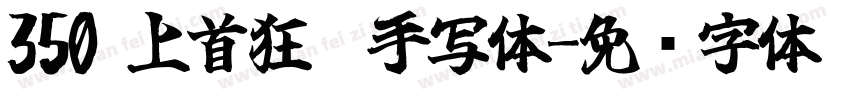 350 上首狂霸手写体字体转换